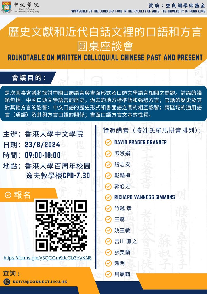 Roundtable on Written Colloquial Chinese Past and Present